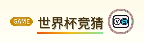 世界杯竞猜 logo
